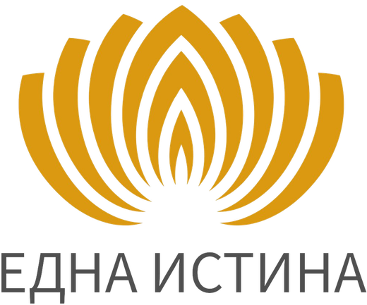 Една Истина